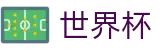 2026世界杯玩球专区-四载狂欢燃情今夏